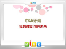 郴州中华牙膏——我的微笑闪亮未来